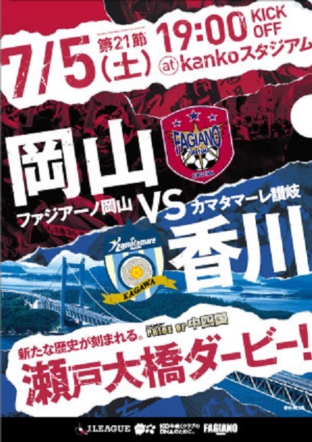 7月5日 瀬戸大橋ダービー ファジアーノ岡山vsカマタマーレ讃岐 19 00キックオフ 不動産売却王 岡山 ウェーブハウス